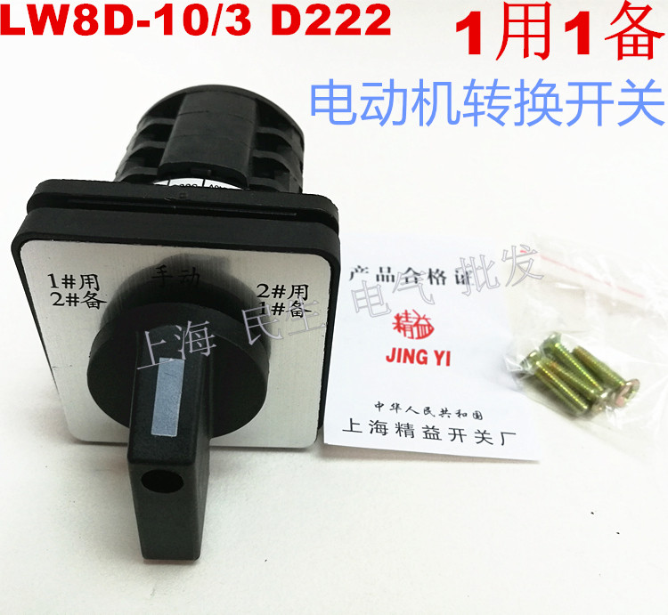 1用1备电机转换开关lw8d-10/3 d222 银触点10a每档通一节质保二年
