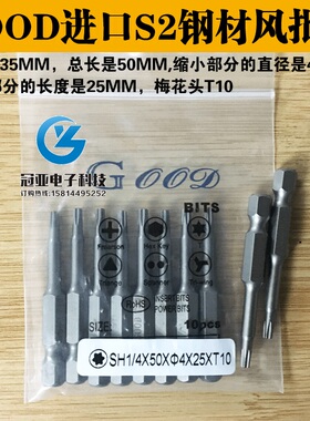 GOOD SH1/4*50*4.0*25*T10梅花头 风批头 进口S2钢材梅花咀风批咀