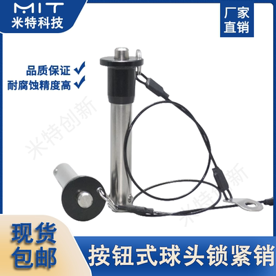 按钮式球头锁紧销直径快