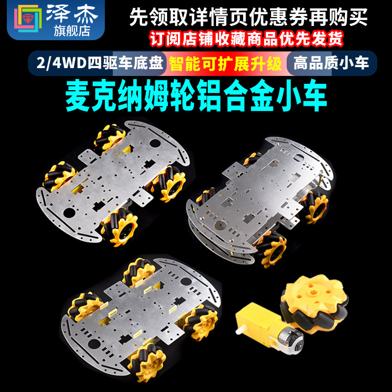 麦克纳姆轮铝合金小车底盘DIY超声波智能避障小车2/4WD四驱车底盘,3C数码配件,USB多功能数码宝,淘宝优惠券,粉丝福利购,淘宝优惠卷