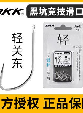 正品BKK轻关东黑坑偷驴滑口鲫鱼鲤鱼罗非鱼无倒刺竞技细钩条轻口