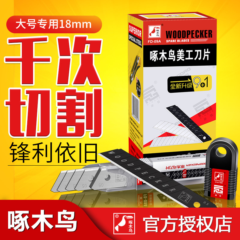 啄木鸟美工刀片大号18mm壁纸刀片墙纸裁纸刀多用途功能工业用加厚,模玩/动漫/周边/娃圈三坑/桌游,桌游配件/卡套/保护膜,淘宝优惠券,粉丝福利购,淘宝优惠卷