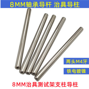 外径8mm导杆 ∮8轴承杆两头M4治具导柱 轴承管 轴承导杆 轴承导柱