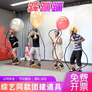 踩蹦蹦五一节日聚会节目团建拓展活动器材室内团体互动小游戏道具