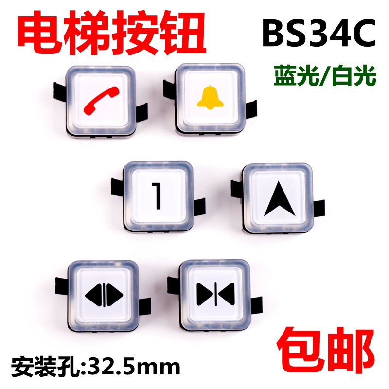 BS34C电梯按钮按键适用于OTIS西子奥的斯白蓝光外呼方向电梯配件