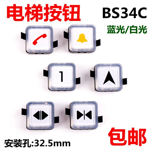 BS34C电梯按钮按键适用于OTIS西子奥的斯白蓝光外呼方向电梯配件