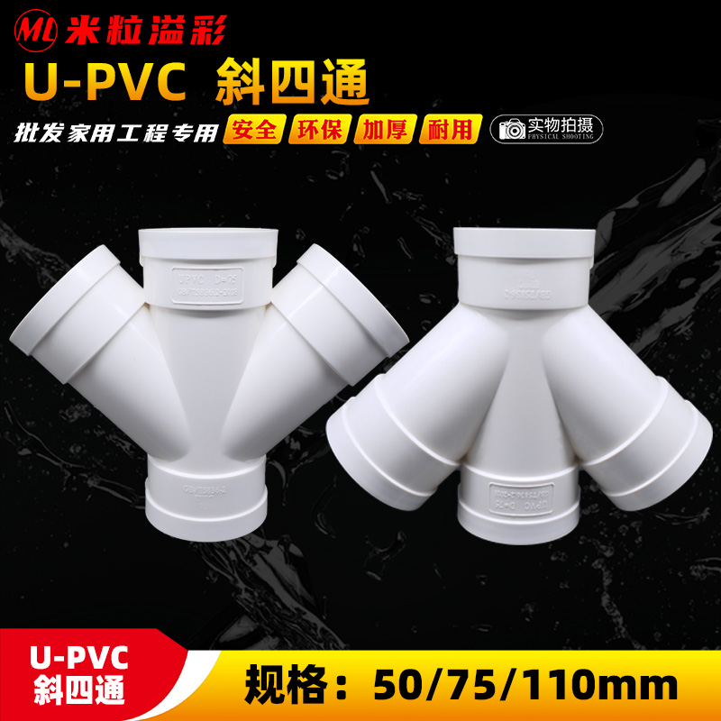 PVC斜四通家装工程加长加厚排水下水道塑料管材管件大全 4寸