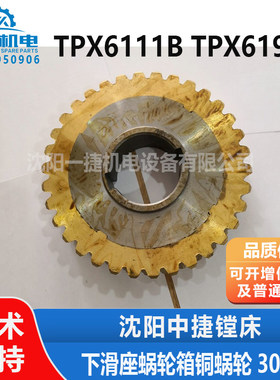 沈阳中捷镗床TPX6111B TPX619B铜涡轮 30337下滑座蜗轮箱铜蜗轮