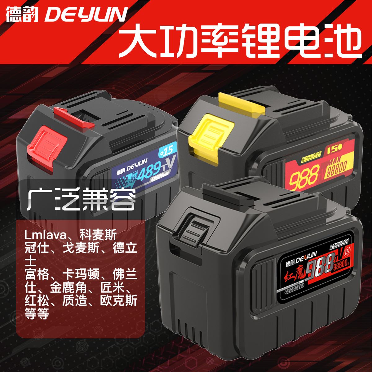 德韵红魔电池扳手角磨机大功率手电钻电锤冲击钻吹风机通用锂电池