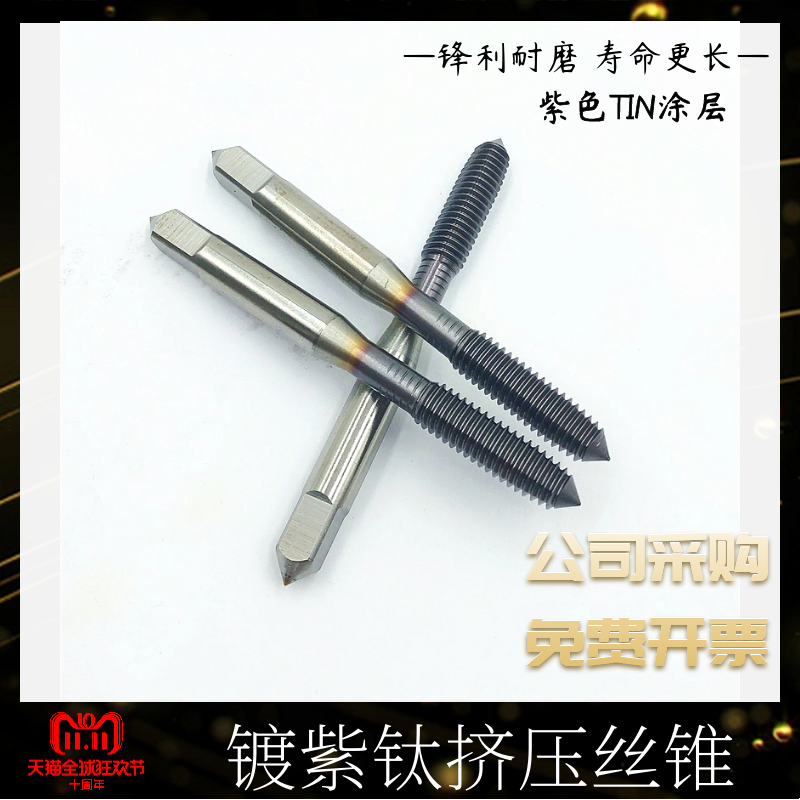 挤压丝锥镀紫钛无屑牙攻