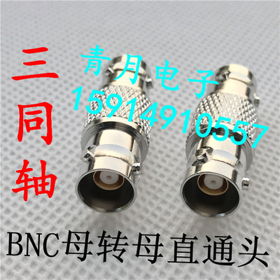 三同轴母转直通接头全爪