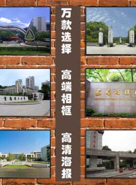 重庆名校海报西南政法邮电科技理工大学校园风景校训相框装饰挂画