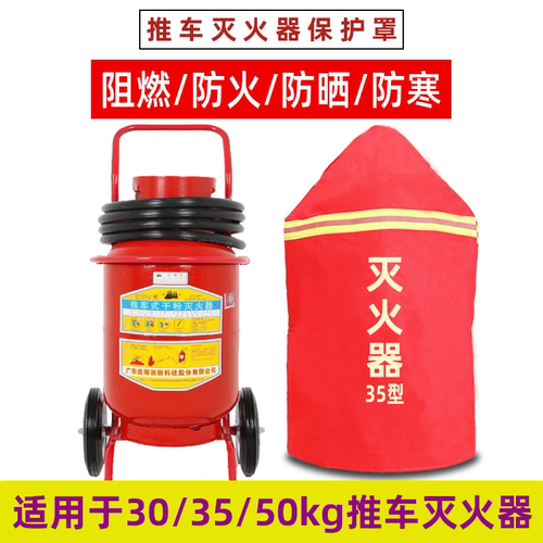 推车式灭火器保护罩子公