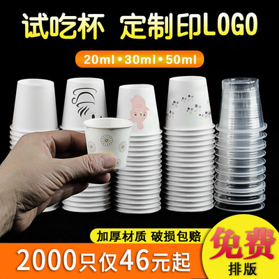 一次性特小号试吃杯白20ml30ml50ml一口杯试饮杯试喝杯定制小纸杯
