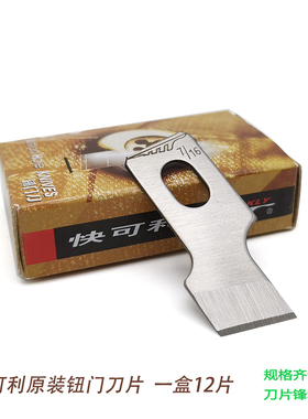 快可利钮门刀 814纽扣刀 781锁眼机刀片 761钮门机刀片可选多尺寸