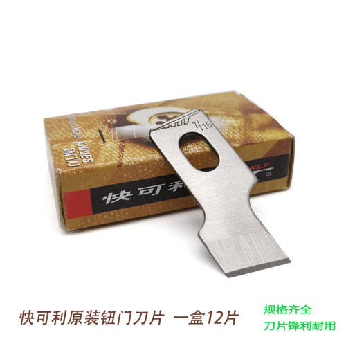 快可利钮门刀 814纽扣刀 781锁眼机刀片 761钮门机刀片可选多尺寸