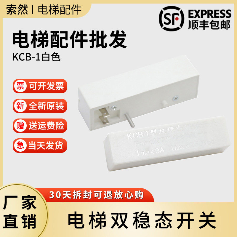 白色磁保开关电梯双稳态