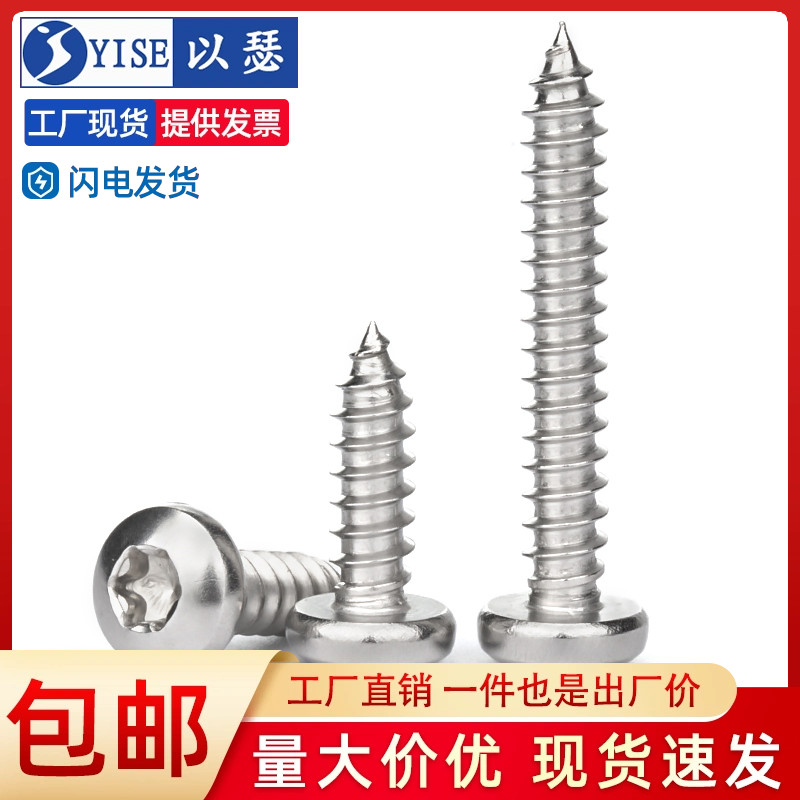 不锈钢圆头梅花自攻螺丝