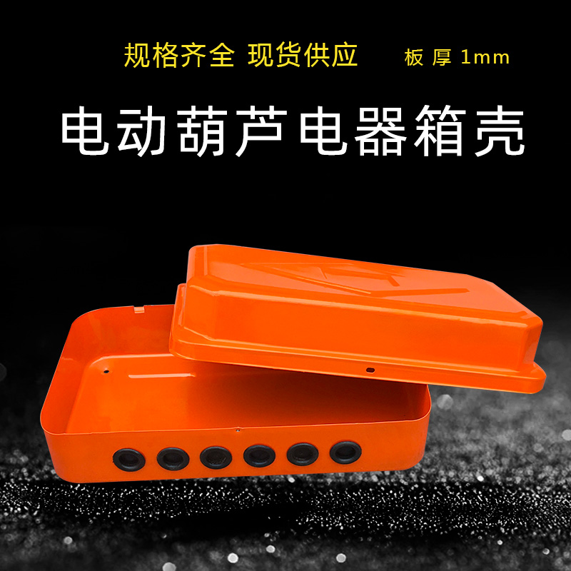 起重机行车电动葫芦控制箱壳 CD MD型电器箱壳 电控箱配电箱外壳