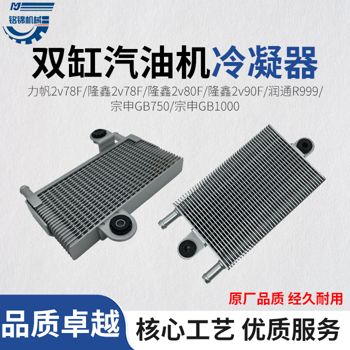 双缸汽油发动机冷凝器隆