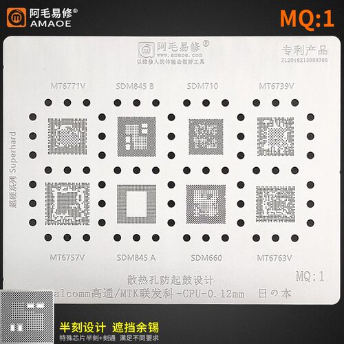 阿毛易修MQ1植锡钢网/高通/SDM710/845/MTK/MT6771/6739/6763/CPU