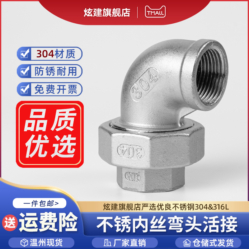 不锈钢内丝弯头活接度螺