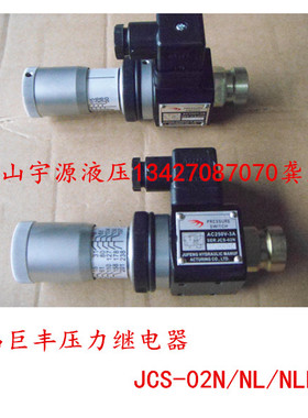 JCS-02N JCS-02H JCS-02NL JCS-02NLL压力继电器巨丰液压压力开关