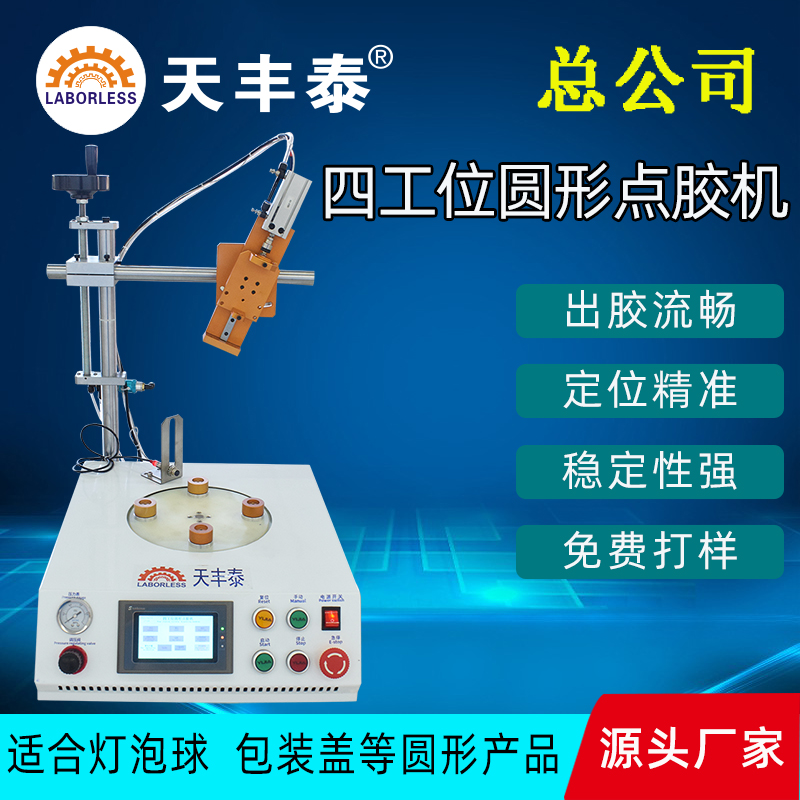 圆型点胶机喇叭 LED球礼品包装盒点胶机硅胶圆盘涂胶机