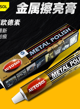 AUTOSOL欧德素金属擦亮膏抛光不锈钢养护划痕修复剂除锈铜水