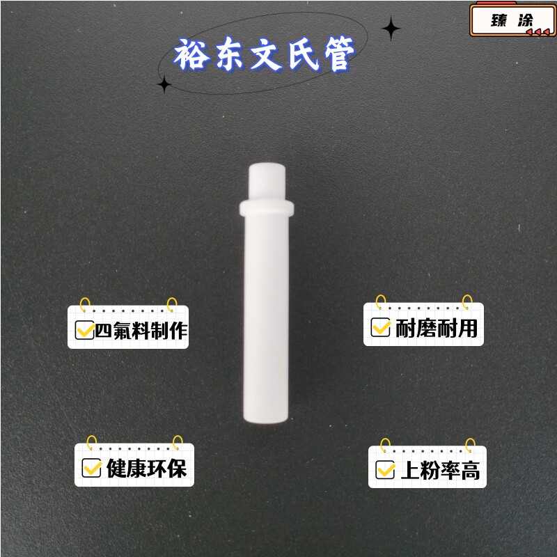 裕东粉泵芯静电喷涂机吸粉泵配件粉芯喷枪文氏管涂装配件文丘里管