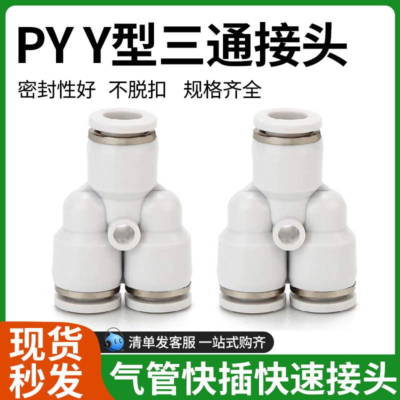 精品白色快速接头快插PY-04/06/08/10/12/14/16/Y型三通插管
