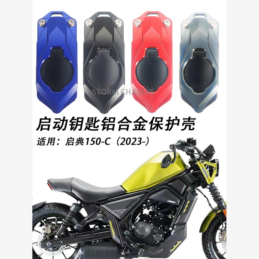 适用于启典150-C钥匙改装