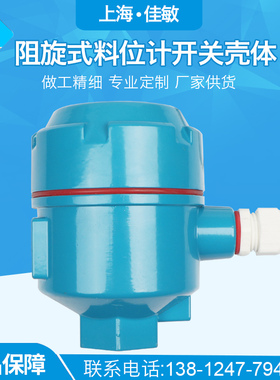 上海佳敏 防爆阻旋式料位计开关壳体物位计外壳流量计壳体 液位压
