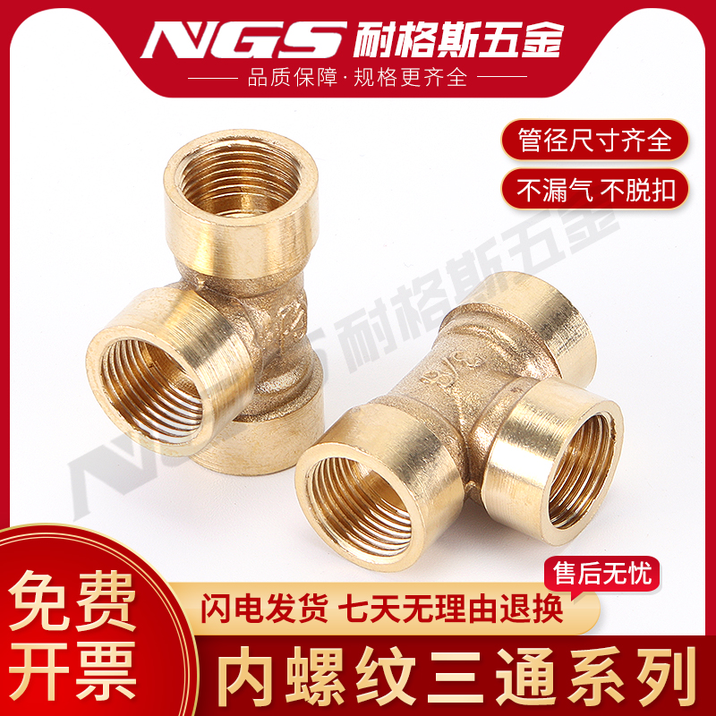 型铜三通接头内丝分螺纹