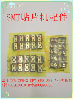 CP643 CP7 CP8 AB针夹板A/B PIN A针PIN ADCQK8010FUJI贴片机配件
