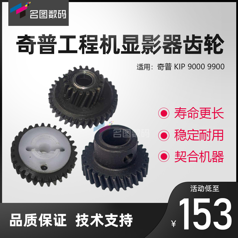 奇普KIP 9000 9900工程机显影器齿轮 显影右侧齿轮 铁齿轮 间隙轮