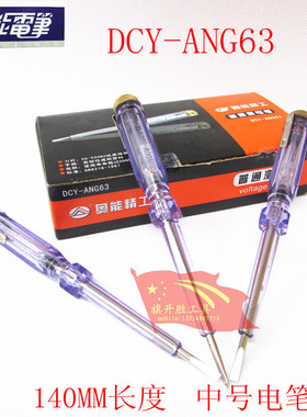 正品 奥能精工DCY-ANG63试电笔 两用测电笔 家用电笔100-250V