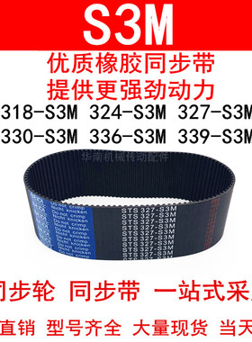 优质同步带318-S3M324-S3M327-S3M330-S3M336-S3M339-S3M同步皮带