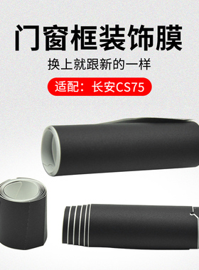 适用长安CS75 14-20款前后车门窗框装饰膜黑色贴膜塑料膜原厂