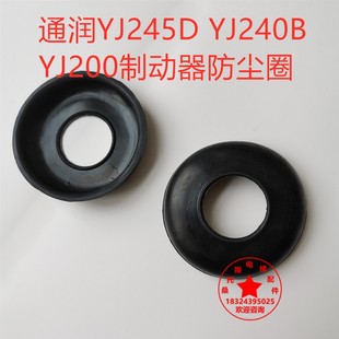 常熟通潤制動器橡膠圈YJ245D防塵罩橡膠YJ240B抱閘減震墊密封墊圈