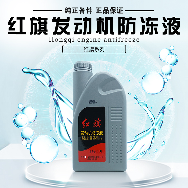 红旗原厂发动机防冻液水