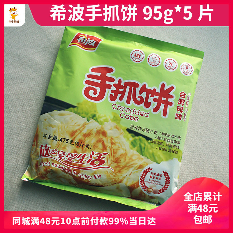 台湾手抓饼 希波 原味香葱味 半成品早餐煎饼