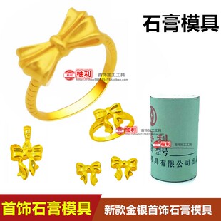 小红书爆款蝴蝶结戒指石膏模具蝴蝶结吊坠耳钉石膏模具金银加工模