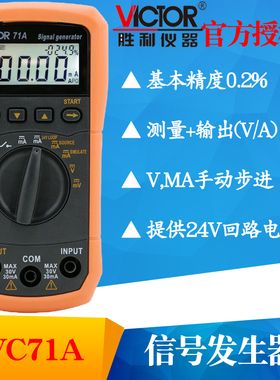 VICTOR胜利VC71A/VC71B数字万用表 过程效验仪电压电流信号发生器