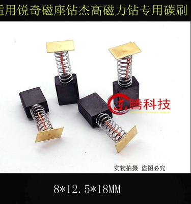 适用锐奇磁座钻杰高磁力钻专用碳刷 钻孔机电刷 8X12.5X18MM