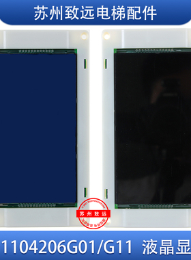 通力电梯轿厢液晶显示板 KM51104206G01/G11代替KM1373011G01/G11