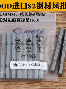 GOOD SSH1/4*65*H6.0mm内六角 风批头 S2钢风批咀 电动批头带磁