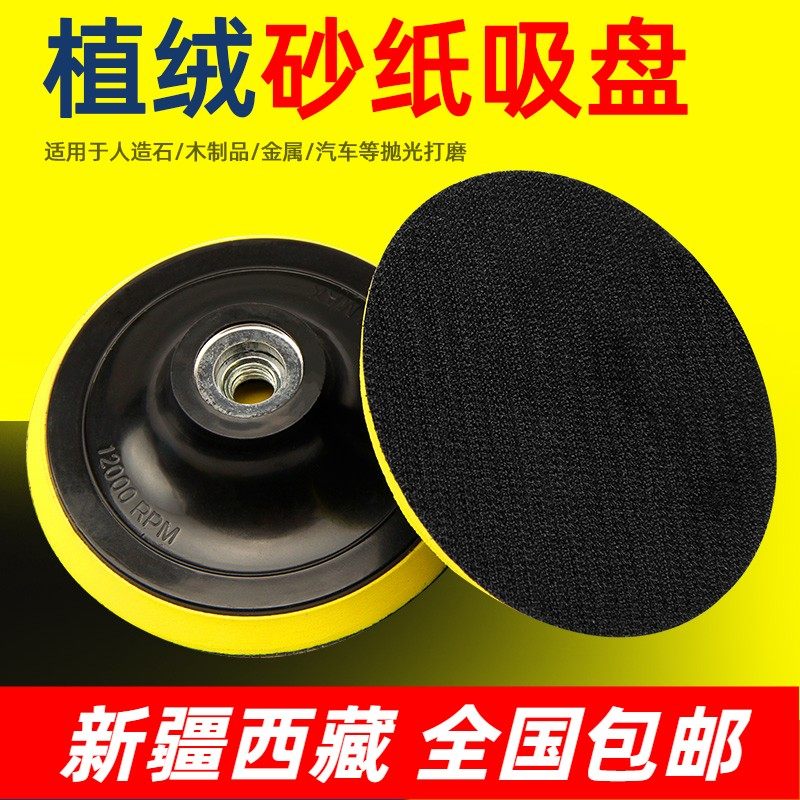 新疆包邮植绒砂纸片海绵吸盘自沾盘抛光打磨盘电钻角磨机底盘电动