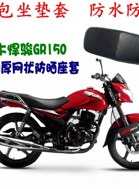 适用于轻骑铃木悍骏GR150悍刃QS150-5/7/10摩托车皮革坐垫套座垫