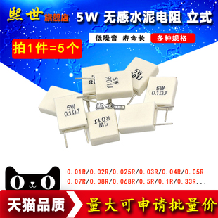 0.22 0.1 0.2 0.5欧姆电阻 0.33 0.02 5W无感水泥电阻器0.01 0.05